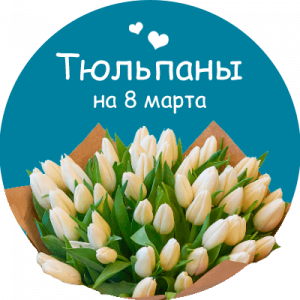 Купить тюльпаны в Избербаше